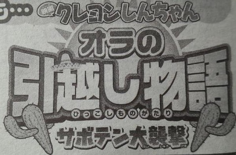 オラの引越物語 サボテン大襲撃!