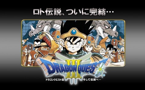 Android「ドラゴンクエスト3」