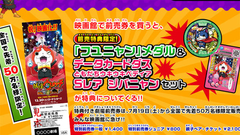 「妖怪ウォッチ」前売り券