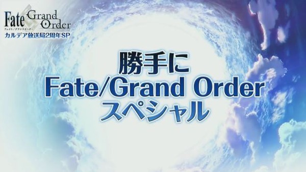 Fate Grand Order カルデア放送局2周年spまとめ ホームズが期間限定で登場 福袋召喚実施 萌えオタニュース速報 Fate Grand Order カルデア放送局2周年spまとめ ホームズが期間限定で登場 福袋召喚実施 萌えオタニュース速報