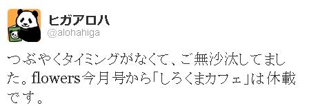 しろくまカフェ の無期限休載が決定 原作者無視のアニメ化が原因か 萌えオタニュース速報 しろくまカフェ の無期限休載が決定 原作者無視のアニメ化が原因か 萌えオタニュース速報