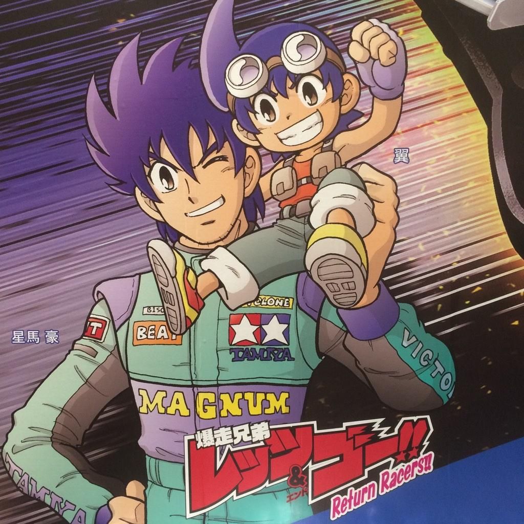 爆走兄弟レッツ ゴー 大人になった星馬豪の姿を公開 子持ちでカッコ良い 萌えオタニュース速報