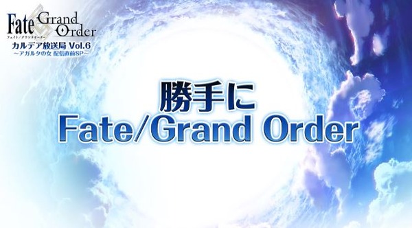 Fate Grand Order カルデア放送局 Vol 6 アガルタの女 配信直前sp まとめ 鶴岡さんのアーラシュがカッコ良すぎた 萌えオタニュース速報 Fate Grand Order カルデア放送局 Vol 6 アガルタの女 配信直前sp まとめ 鶴岡さんのアーラシュがカッコ良すぎた 萌えオタニュース速報
