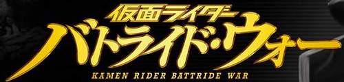 仮面ライダー バトライド・ウォー プレミアムTVサウンドエディション