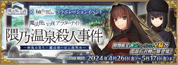 『Fate/Grand Order』魔法使いの夜コラボ開始！「蒼崎青子」「久遠寺有珠」が新登場、配布鯖は「静希草十郎」！(thumb)