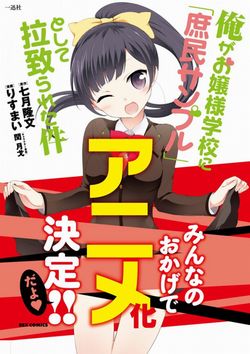 俺がお嬢様学校に「庶民サンプル」として拉致られた件