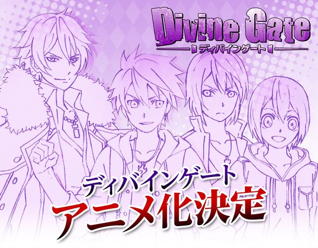 スマホゲー ディバインゲート アニメ化決定 萌えオタニュース速報 スマホゲー ディバインゲート アニメ化決定 萌えオタニュース速報