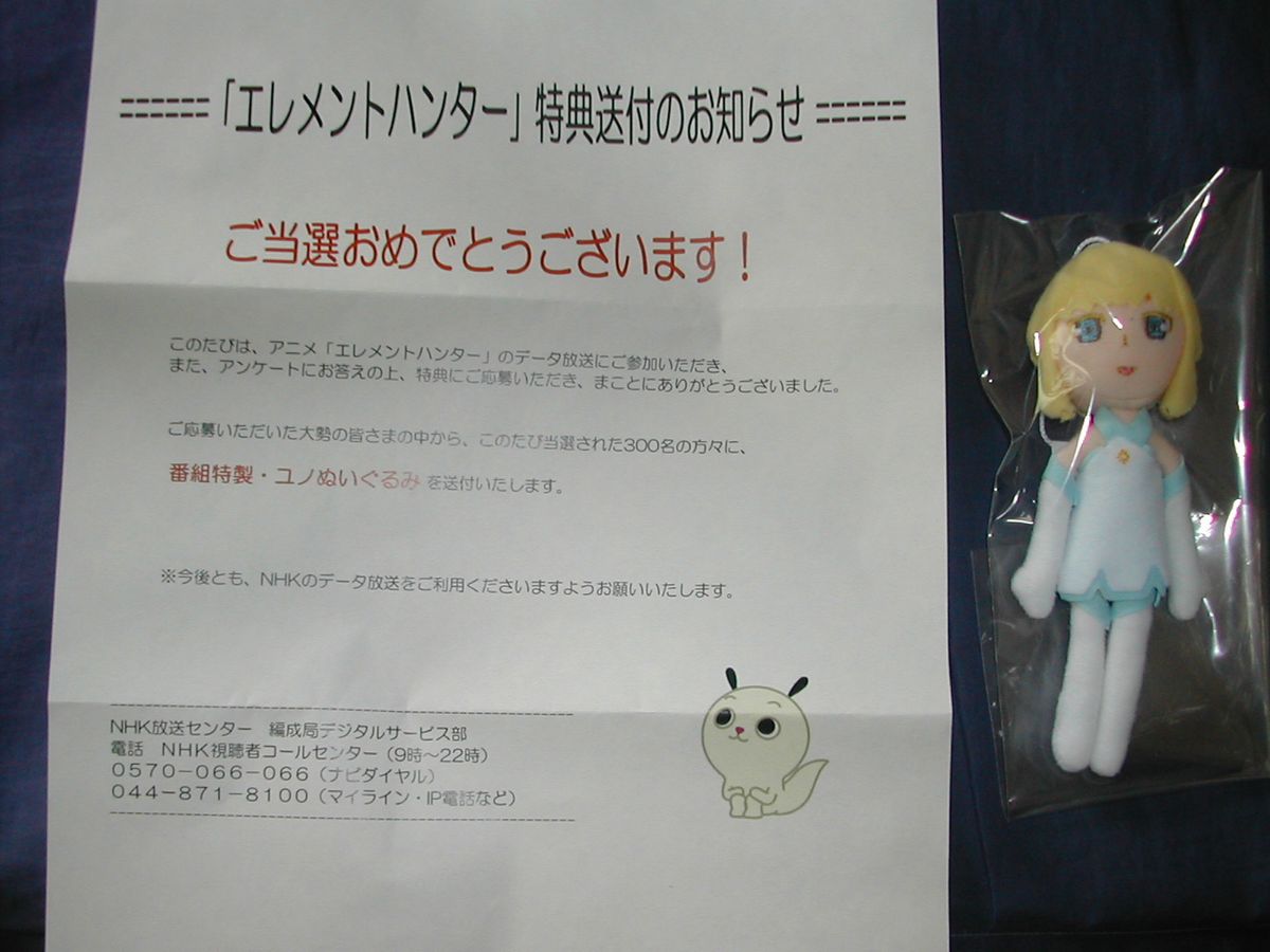 エレメントハンター 手作り感溢れるユノぬいぐるみが届いたようです 萌えオタニュース速報