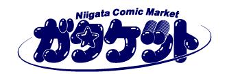 新潟の同人誌即売会 ガタケット 存亡の危機 参加サークル数の減少に歯止めがかからず 萌えオタニュース速報