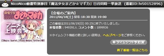 魔法少女まどか マギカ ニコ生一挙放送は来場者数約95万人 コメント数は190万コメントに 萌えオタニュース速報 魔法少女まどか マギカ ニコ生一挙放送は来場者数約95万人 コメント数は190万コメントに 萌えオタニュース速報
