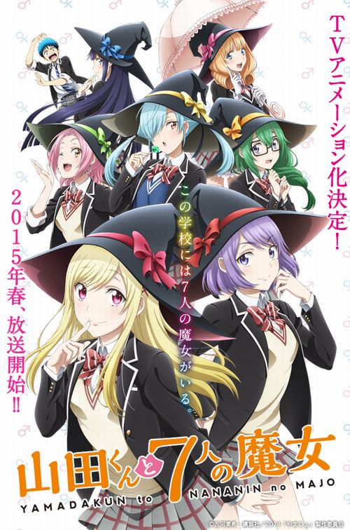 アニメ萌～///^^/// 『山田くんと7人の魔女』TVアニメ化決定！2015年春放送開始