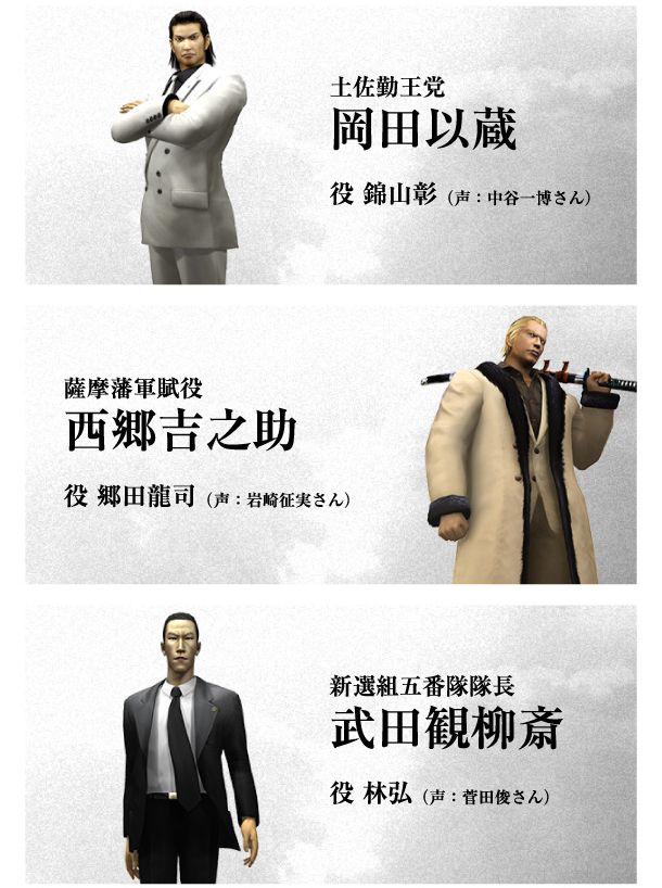 龍が如く 維新 岡田以蔵役は錦山彰 西郷吉之助役は郷田龍司 中岡慎太郎役は伊達真 ほかに決定 萌えオタニュース速報