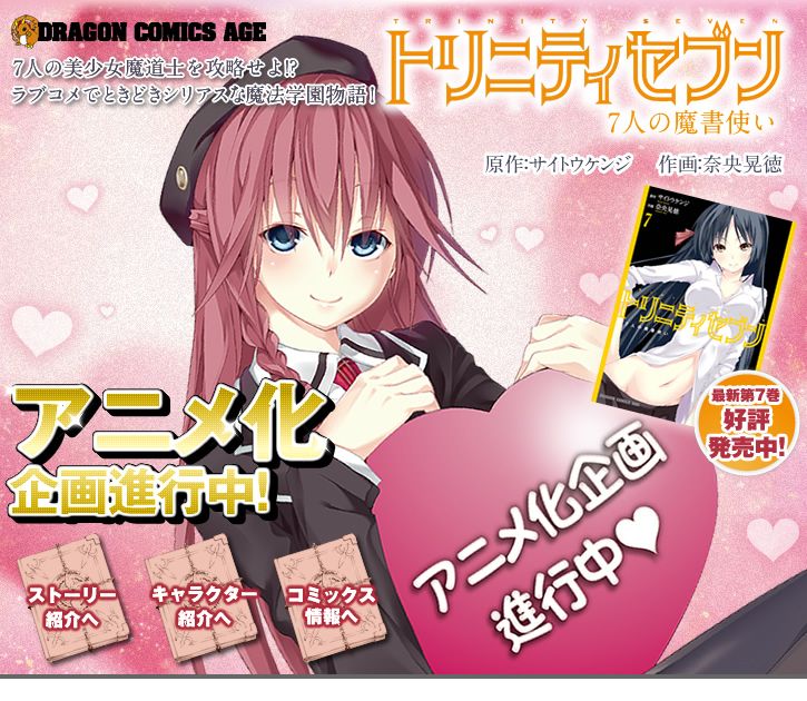 サイトウケンジ 奈央晃徳 トリニティセブン 7人の魔書使い アニメ化企画進行中 萌えオタニュース速報 サイトウケンジ 奈央晃徳 トリニティセブン 7人の魔書使い アニメ化企画進行中 萌えオタニュース速報