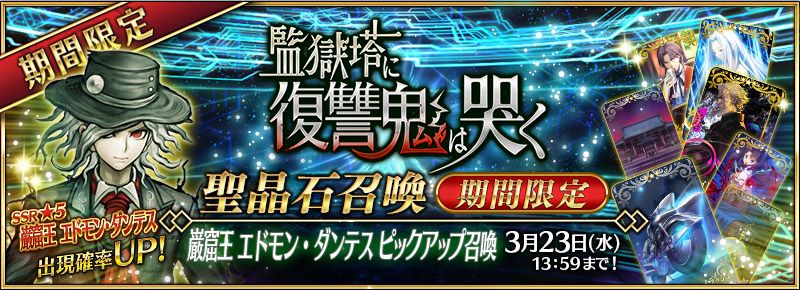 Fate Grand Order 高難易度イベント 監獄塔に復讐鬼は哭く 開催 初登場クラス アヴェンジャー 巌窟王 エドモン ダンテス が期間限定召喚で登場 萌えオタニュース速報