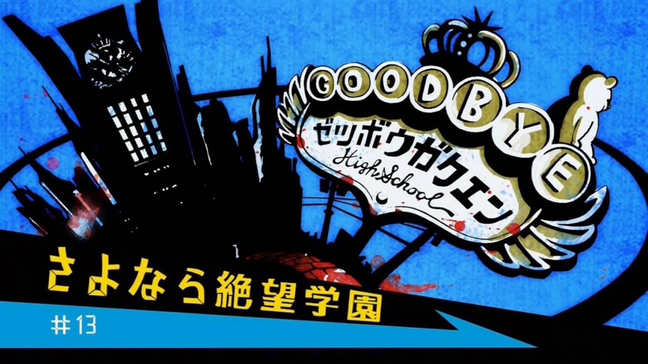 ダンガンロンパ 13話 最終回 感想 苗木くん熱い ラストにまさかのキャラ登場 萌えオタニュース速報