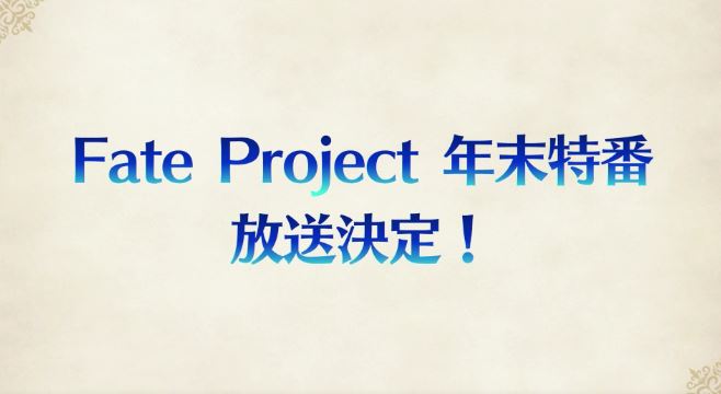 Fate Project 大晦日 Tvスペシャル17 放送決定 新作アニメ Moonlight Lostroom 氷室の天地 7人の最強偉人篇 を放送 萌えオタニュース速報 Fate Project 大晦日 Tvスペシャル17 放送決定 新作アニメ Moonlight Lostroom 氷室の天地 7人の最強偉人篇 を放送 萌えオタニュース速報