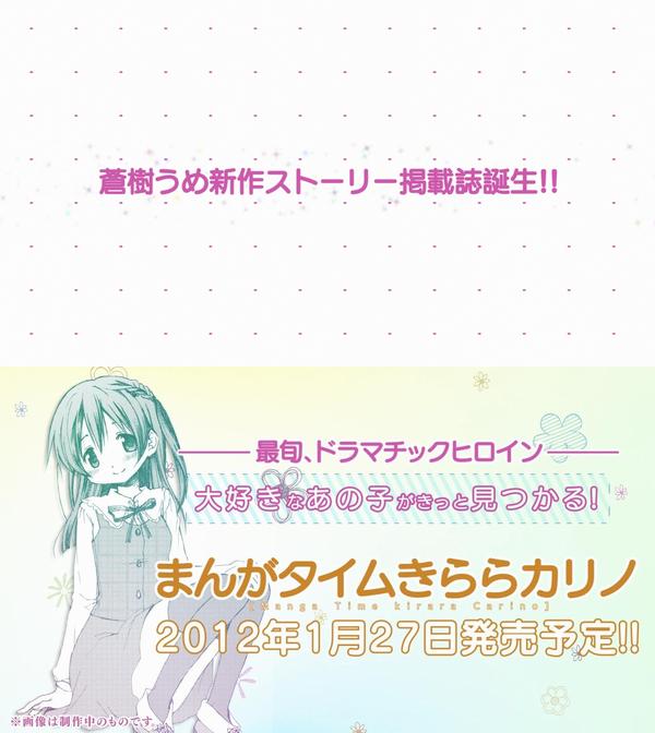 蒼樹うめ新作ストーリー掲載誌誕生 まんがタイムきららカリノ 12年1月27日発売予定 萌えオタニュース速報