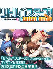 リトルバスターズ! パーフェクトエディション TVアニメ化記念版