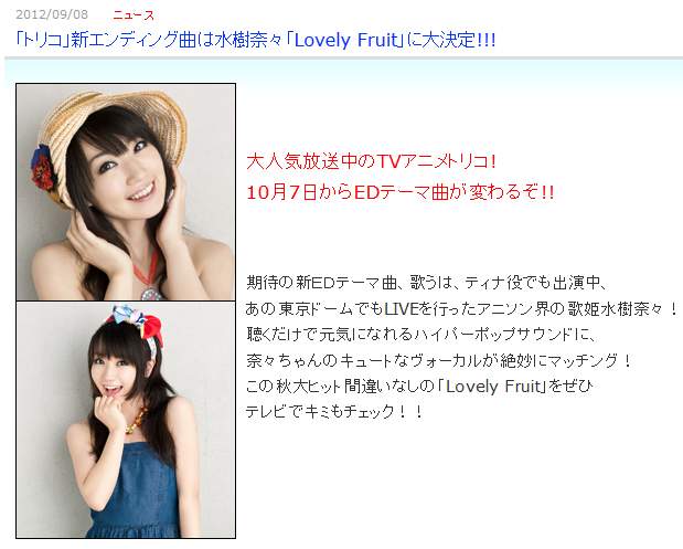 水樹奈々さん トリコ 新edを担当 曲名は Lovely Fruit トリコed含む新アルバムを12月12日に発売決定 萌えオタニュース速報 水樹奈々さん トリコ 新edを担当 曲名は Lovely Fruit トリコed含む新アルバムを12月12日に発売決定 萌えオタニュース速報
