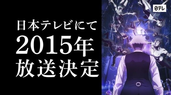 アニメミライにて脚光を浴びた「デス・ビリヤード」が日テレにてＴＶシリーズ化！『デス・パレード』として2015年放送！