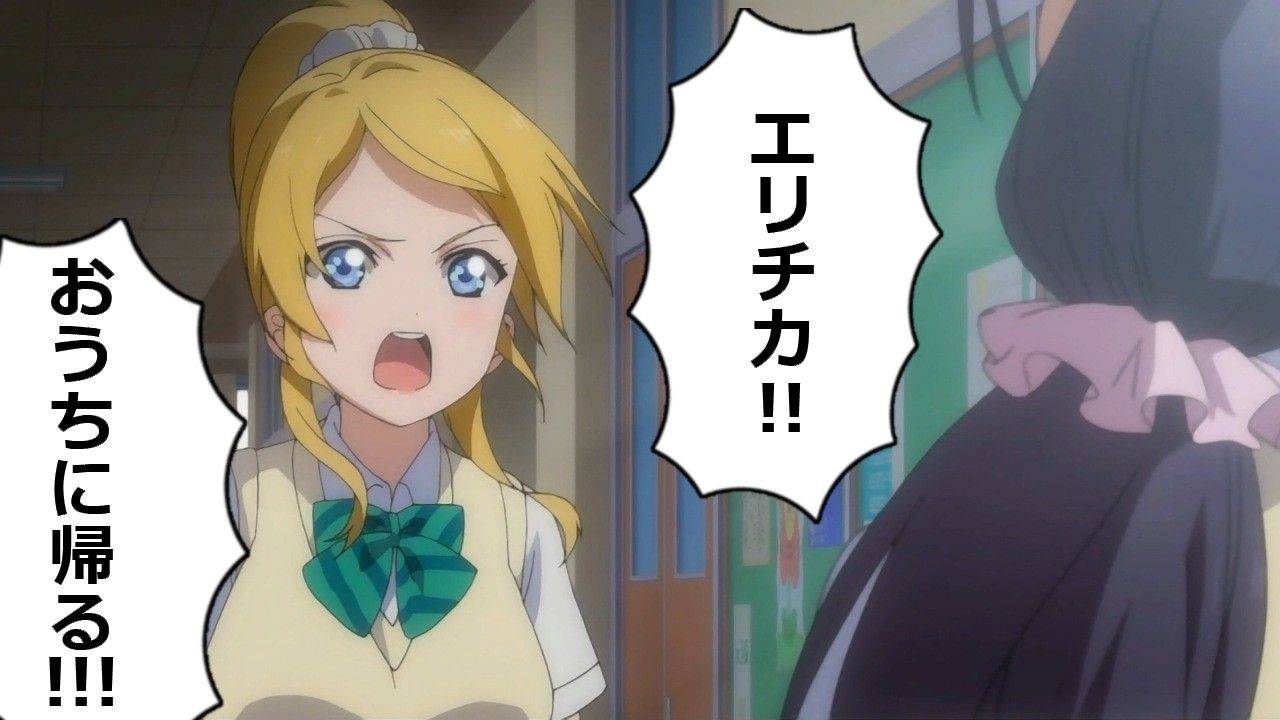ラブライブ エリチカ おうちに帰る の破壊力がやばい 萌えオタニュース速報 ラブライブ エリチカ おうちに帰る の破壊力がやばい 萌えオタニュース速報