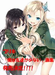 ブリキ『僕は友達が少ない』画集 初回限定版