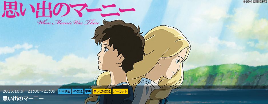 思い出のマーニー 10月9日の金曜ロードshow で地上波初放送 ハウルも10月2日に放送 萌えオタニュース速報 思い出のマーニー 10月9日の金曜ロードshow で地上波初放送 ハウルも10月2日に放送 萌えオタニュース速報