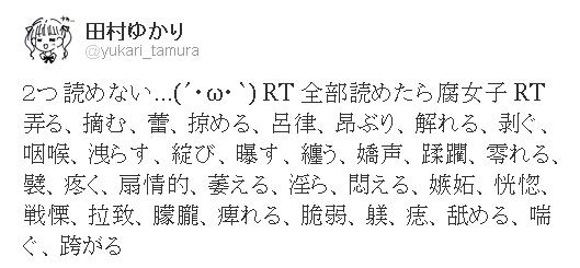 全部読めたら腐女子というお題に 声優の田村ゆかりさん ２つ読めない 萌えオタニュース速報