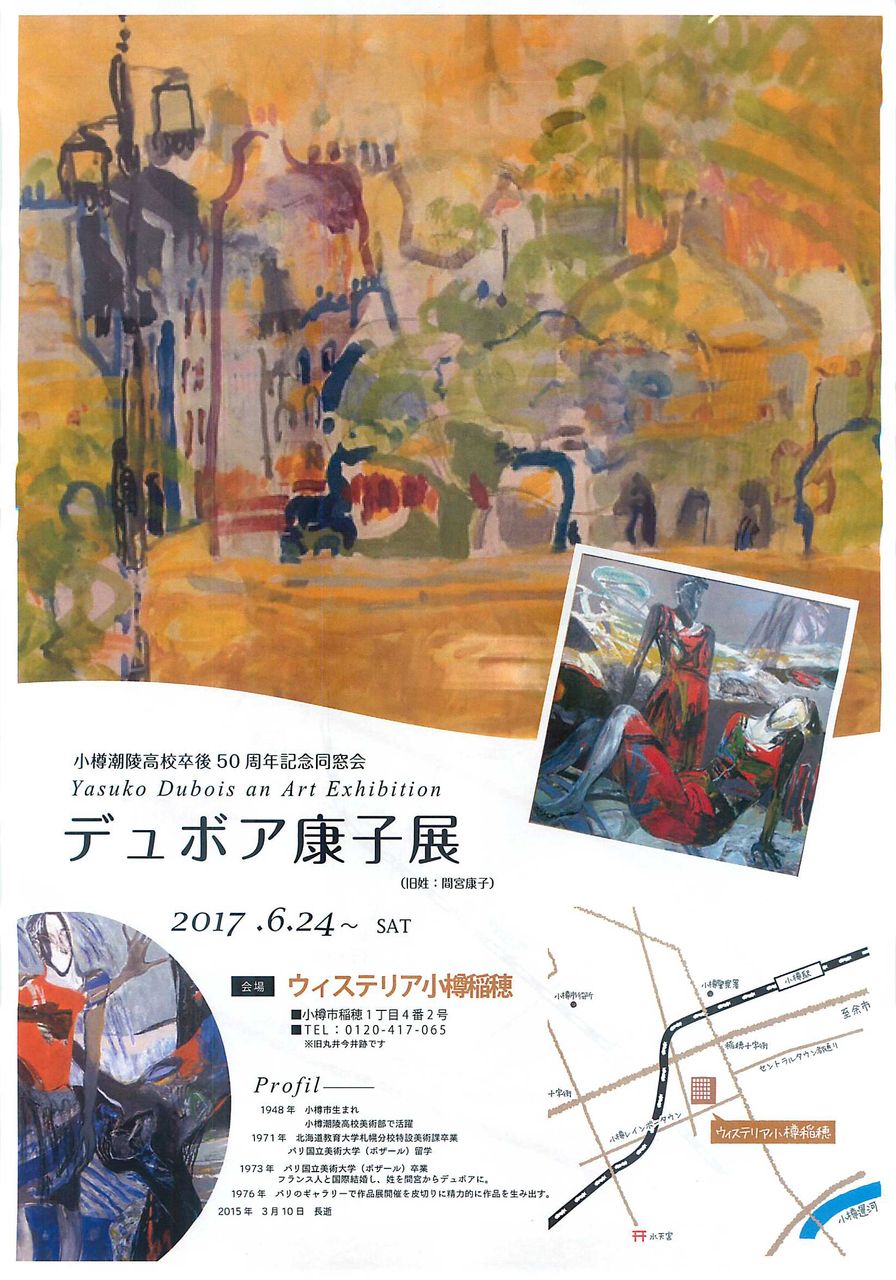 卒業50周年同期会企画 故 ３j デュボア 間宮 康子さん作品展示 3a 吉川 平野 千香子さんの作品展示 小樽潮陵高校61期ブログ