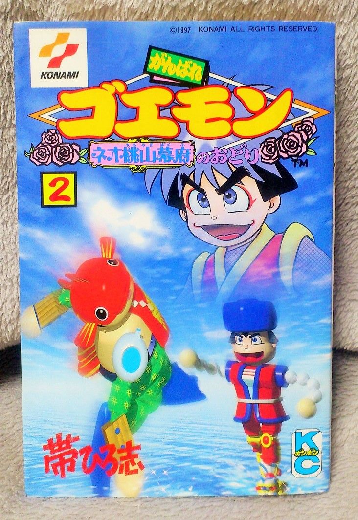 がんばれゴエモンシリーズ。帯ひろし先生