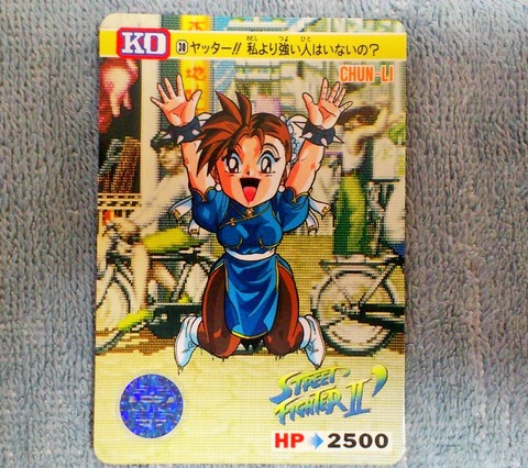 三十路オタクの世界 ストリートファイター カードダス 春麗コレクション