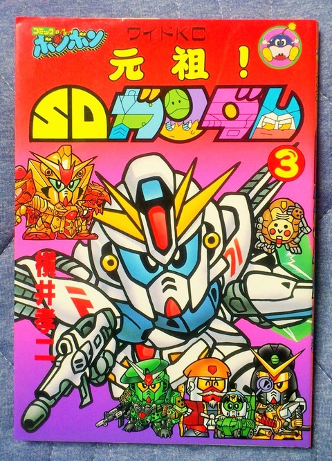 三十路オタクの世界 元祖 Sdガンダム 第3巻 コミック 横井孝二 コミックボンボン 三十路オタクの世界 元祖 Sdガンダム 第3巻 コミック 横井孝二 コミックボンボン