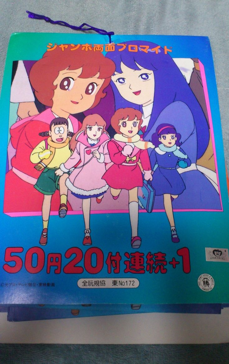 三十路オタクの世界 魔法使いサリー ジャンボ両面プロマイド
