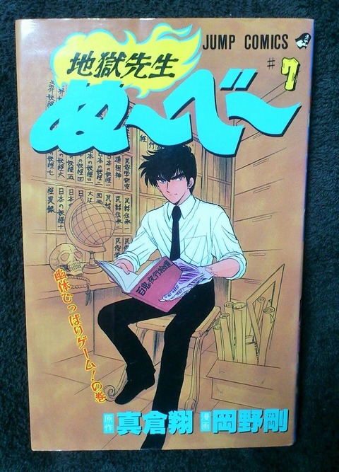 三十路オタクの世界 昔の地獄先生ぬ べ 7巻を読んだ感想 三十路オタクの世界 昔の地獄先生ぬ べ 7巻を読んだ感想