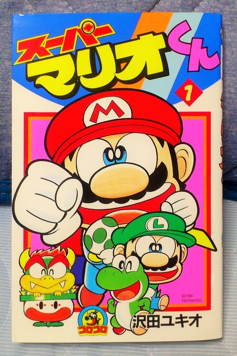 三十路オタクの世界 スーパーマリオくん 1巻 沢田ユキオ コロコロコミック 三十路オタクの世界 スーパーマリオくん 1巻 沢田ユキオ コロコロコミック