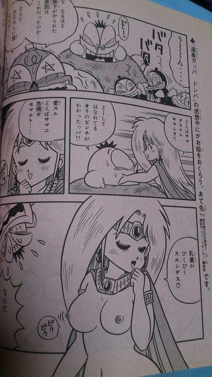 温泉ガッパ ドンバ 乳首 コミックボンボン 1991年 2月号 : 三十路オタクの世界