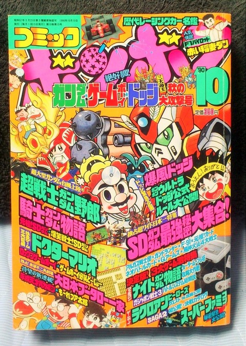 三十路オタクの世界 コミックボンボン 1990年 10月号 三十路オタクの世界 コミックボンボン 1990年 10月号