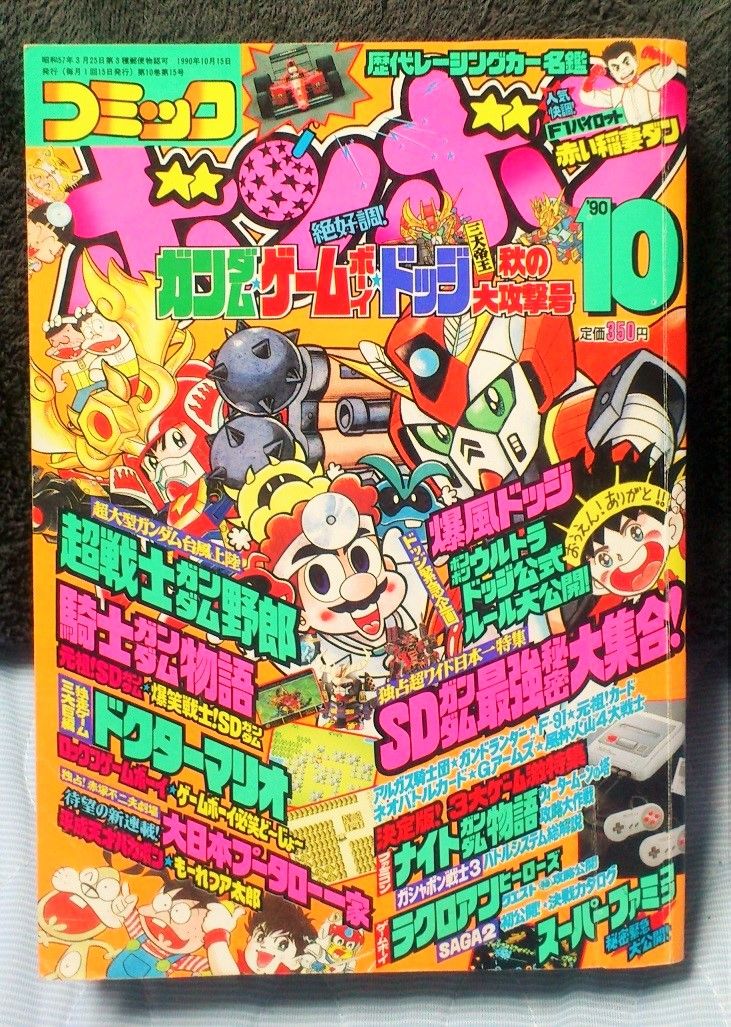 三十路オタクの世界 コミックボンボン 1990年 10月号 三十路オタクの世界 コミックボンボン 1990年 10月号