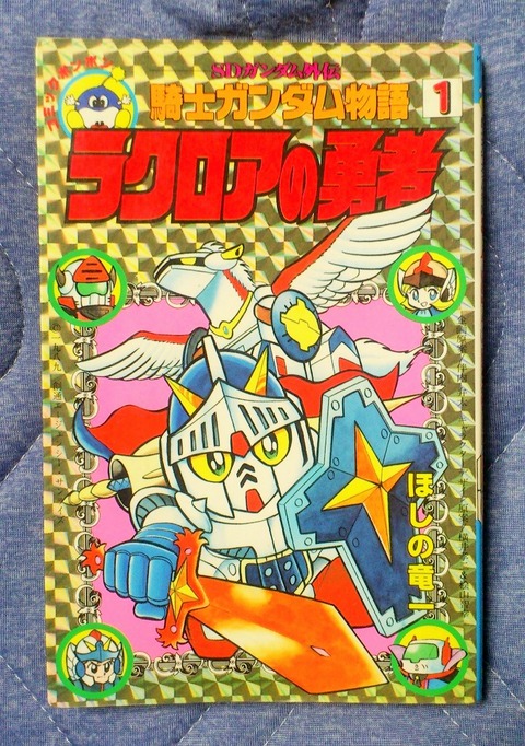 三十路オタクの世界 コミック Sdガンダム外伝 騎士ガンダム物語 ラクロアの勇者 ほしの竜一 コミックボンボン 三十路オタクの世界 コミック Sdガンダム外伝 騎士ガンダム物語 ラクロアの勇者 ほしの竜一 コミックボンボン