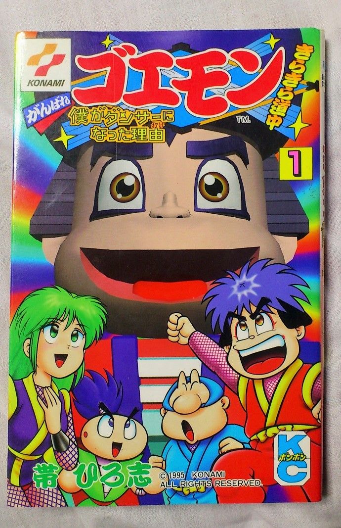 三十路オタクの世界 がんばれゴエモン きらきら道中 僕がダンサーになった理由 第1巻 帯ひろ志 コミックボンボン 三十路オタクの世界 がんばれゴエモン きらきら道中 僕がダンサーになった理由 第1巻 帯ひろ志 コミックボンボン