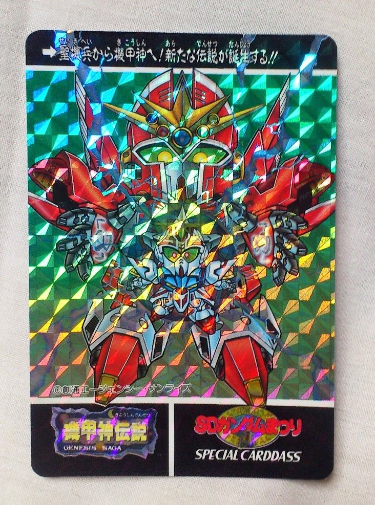 三十路オタクの世界 Sdガンダム外伝 機甲神伝説 Sdガンダムまつり スペシャルカードダス