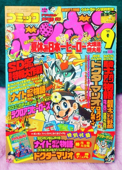 三十路オタクの世界 コミックボンボン 1990年 9月号 三十路オタクの世界 コミックボンボン 1990年 9月号