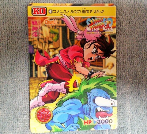 三十路オタクの世界 ストリートファイター カードダス 春麗コレクション