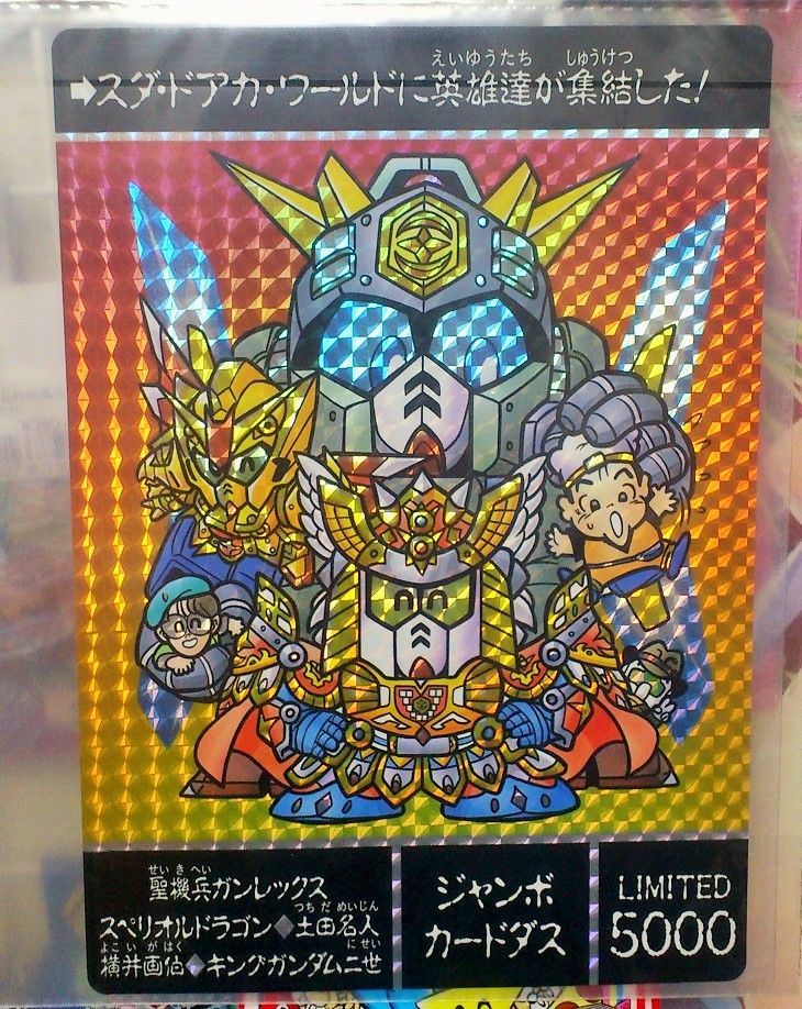 三十路オタクの世界 バンダイ Sdガンダム外伝 ジャンボカードダス Limited5000 限定非売品 カードダスステーション 三十路オタクの世界 バンダイ Sdガンダム外伝 ジャンボカードダス Limited5000 限定非売品 カードダスステーション
