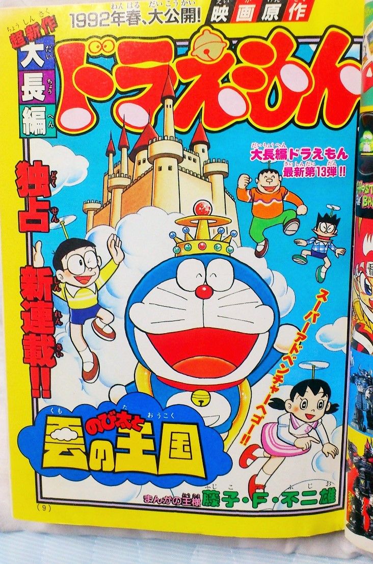 三十路オタクの世界 コロコロコミック 1991年 10月号