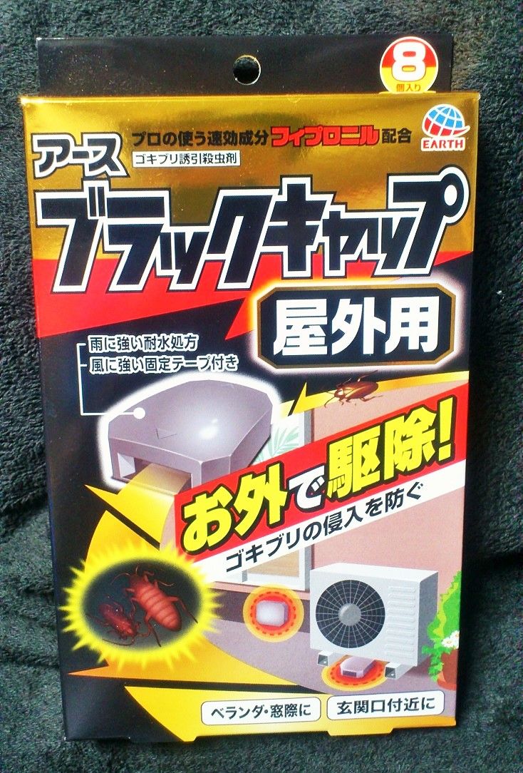 三十路オタクの世界 ゴキブリ死闘戦記 ゴキブリは家の外で倒す 三十路オタクの世界 ゴキブリ死闘戦記 ゴキブリは家の外で倒す