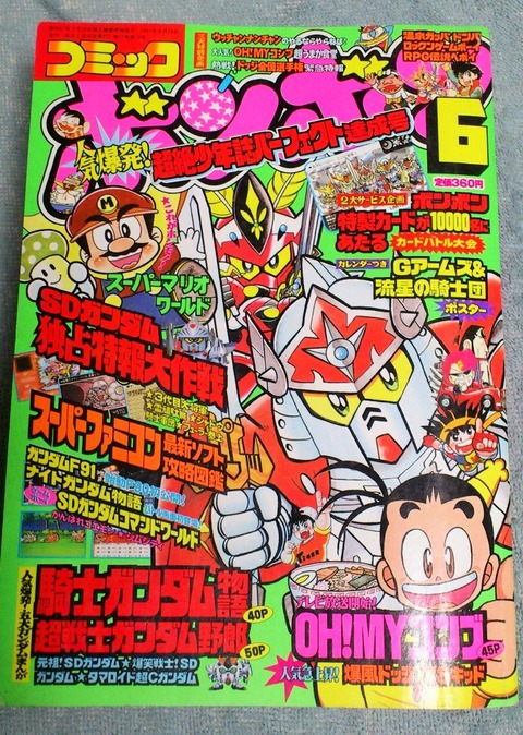 三十路オタクの世界 コミックボンボン 1991年 6月号
