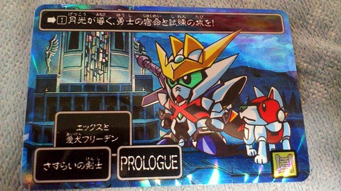 三十路オタクの世界 Sdガンダム聖伝のカードダス