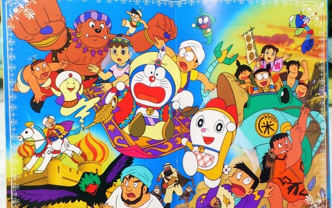 三十路オタクの世界 映画ドラえもん のび太のドラビアンナイト パンフレット 三十路オタクの世界 映画ドラえもん のび太のドラビアンナイト パンフレット