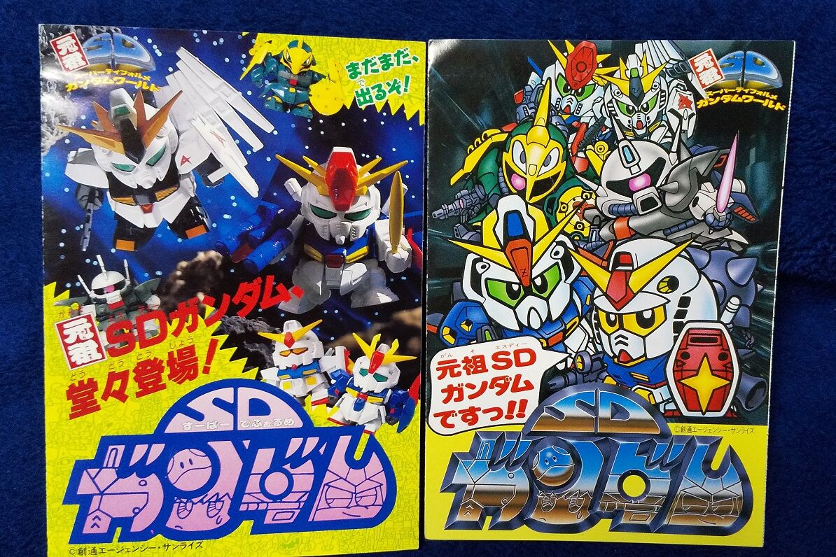 三十路オタクの世界 またまた懐かしい元祖sdガンダムのカタログ 三十路オタクの世界 またまた懐かしい元祖sdガンダムのカタログ